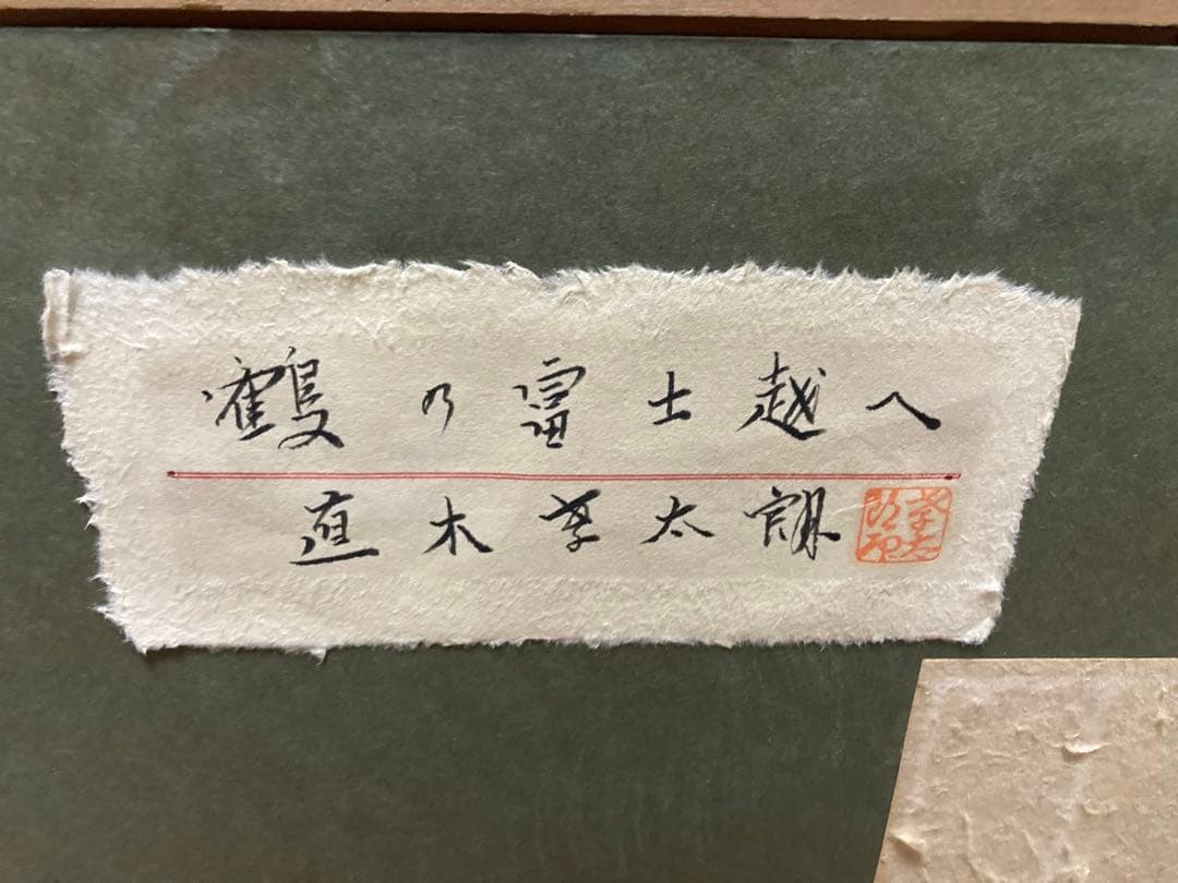 直木善太朗『鶴の富士越へ』額装 絵画 日本画 風景 富士山 鶴 ガラス額