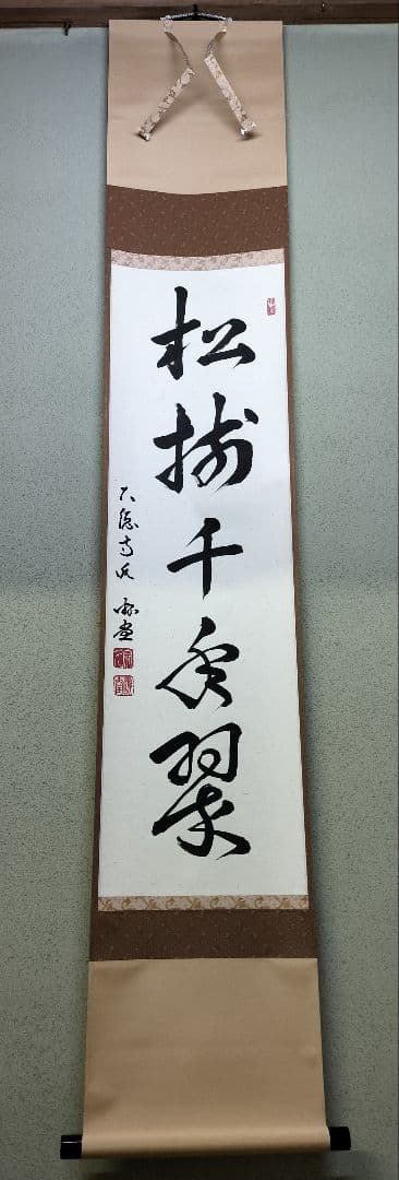 b956【新品・未使用】軸 一行 「松樹千年翠 」小原遊堂 木箱 茶道具