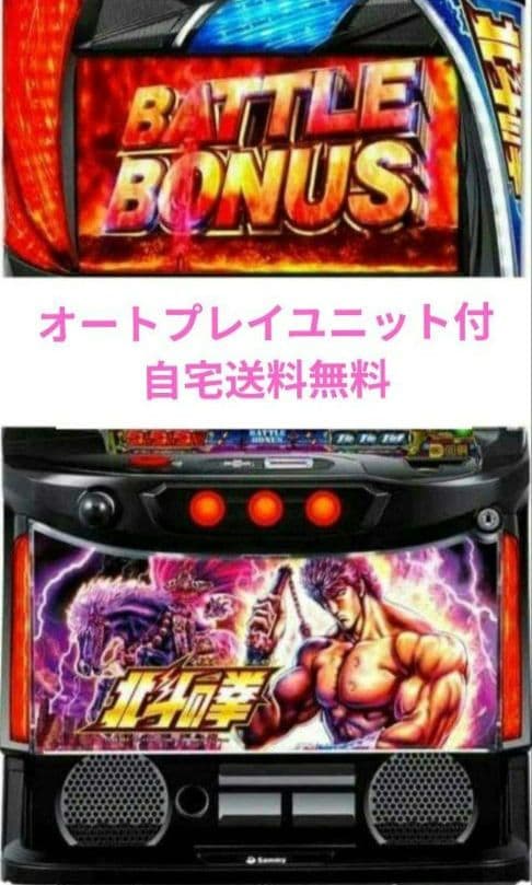 パチスロ実機 革命機ヴァルヴレイヴ 北斗の拳スマスロオートプレイユニット付