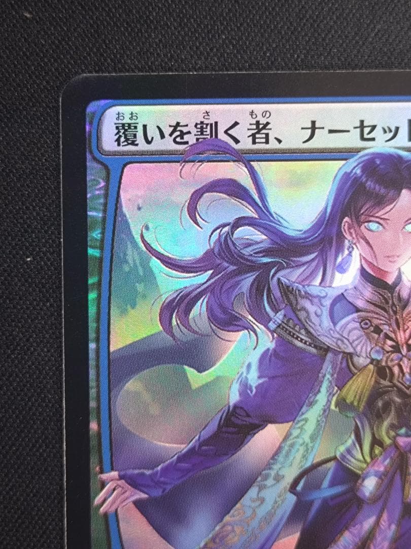 MTG 覆いを割く者、ナーセット foil 全面光沢 絵違い 日本絵師
