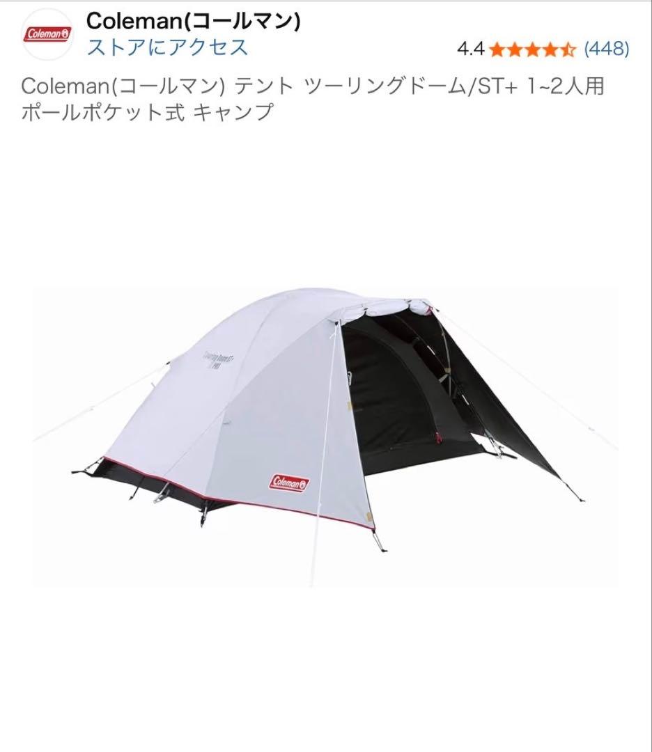 Colemanコールマン ツーリングドームST＋ テント ホワイトモデル