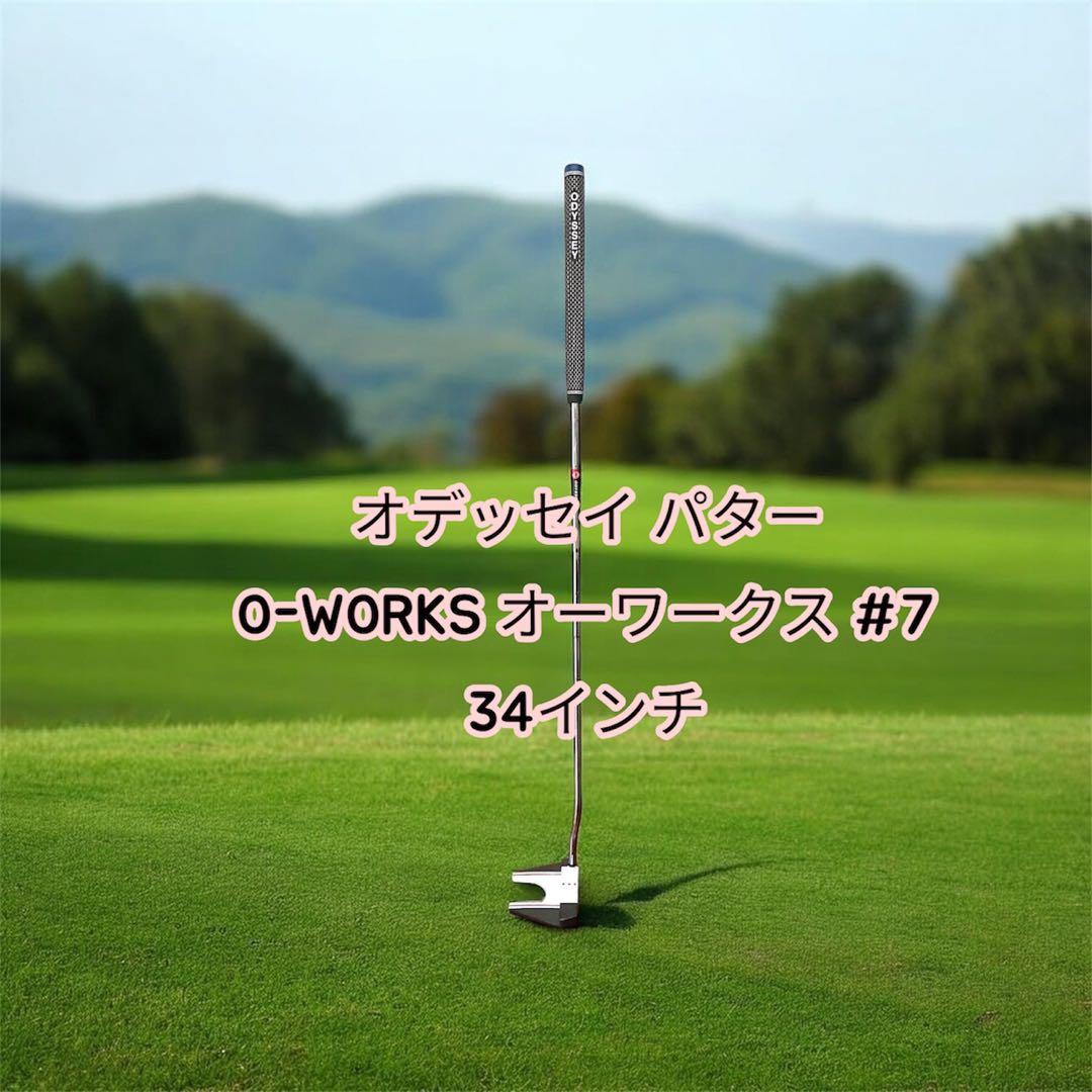 オデッセイ オー・ワークス #7 パター 34インチ