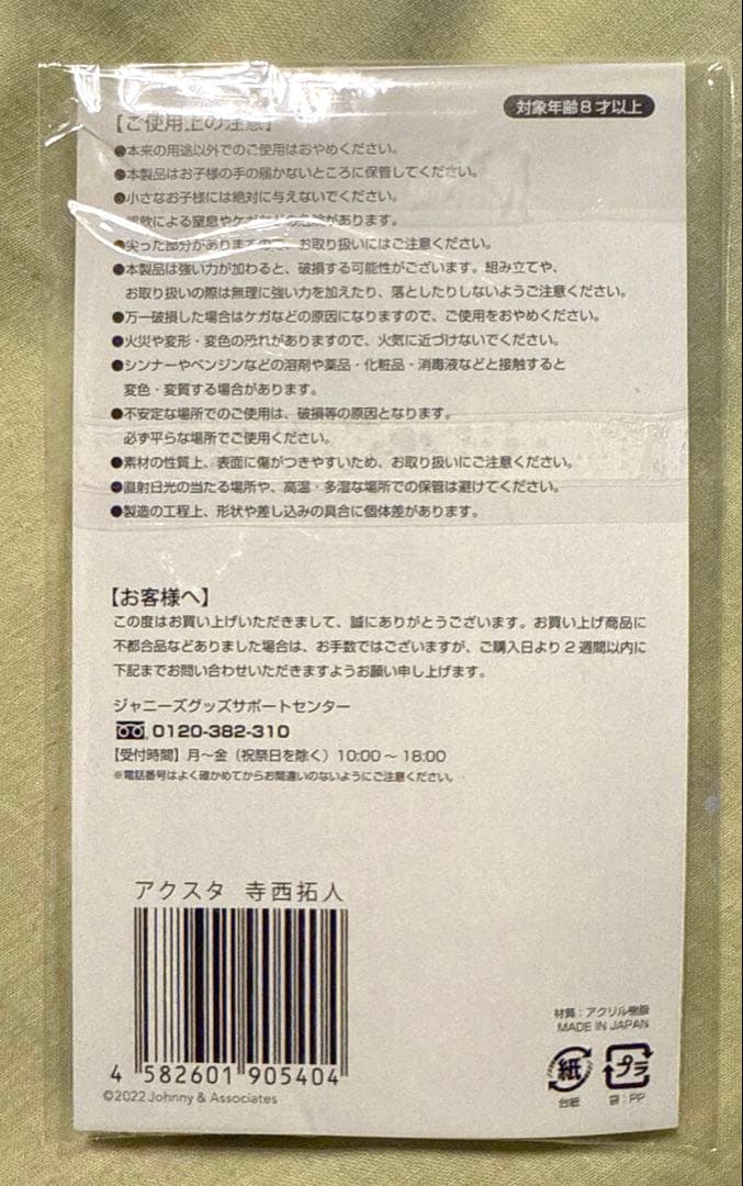 寺西拓人　アクリルスタンド