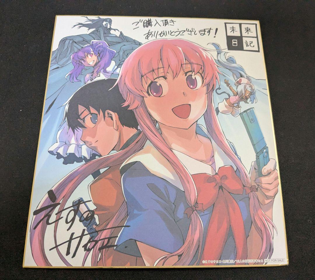 えすのサカエ 複製 サイン色紙　未来日記