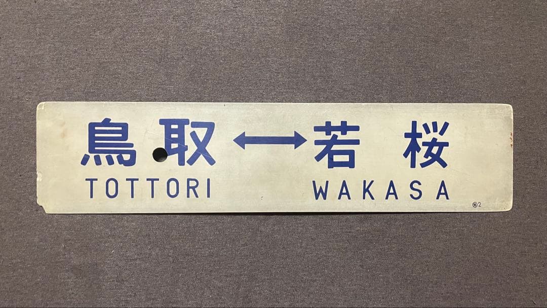 国鉄　鉄道プレート 吊り下げ 電車 行先板 案内板 表示板 サボ 鉄道グッズ