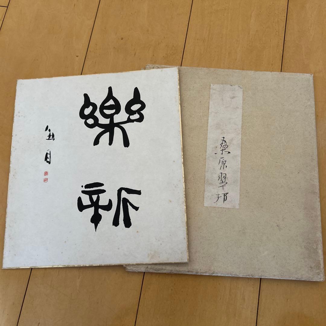 桑原翠邦　先生　真筆　作品