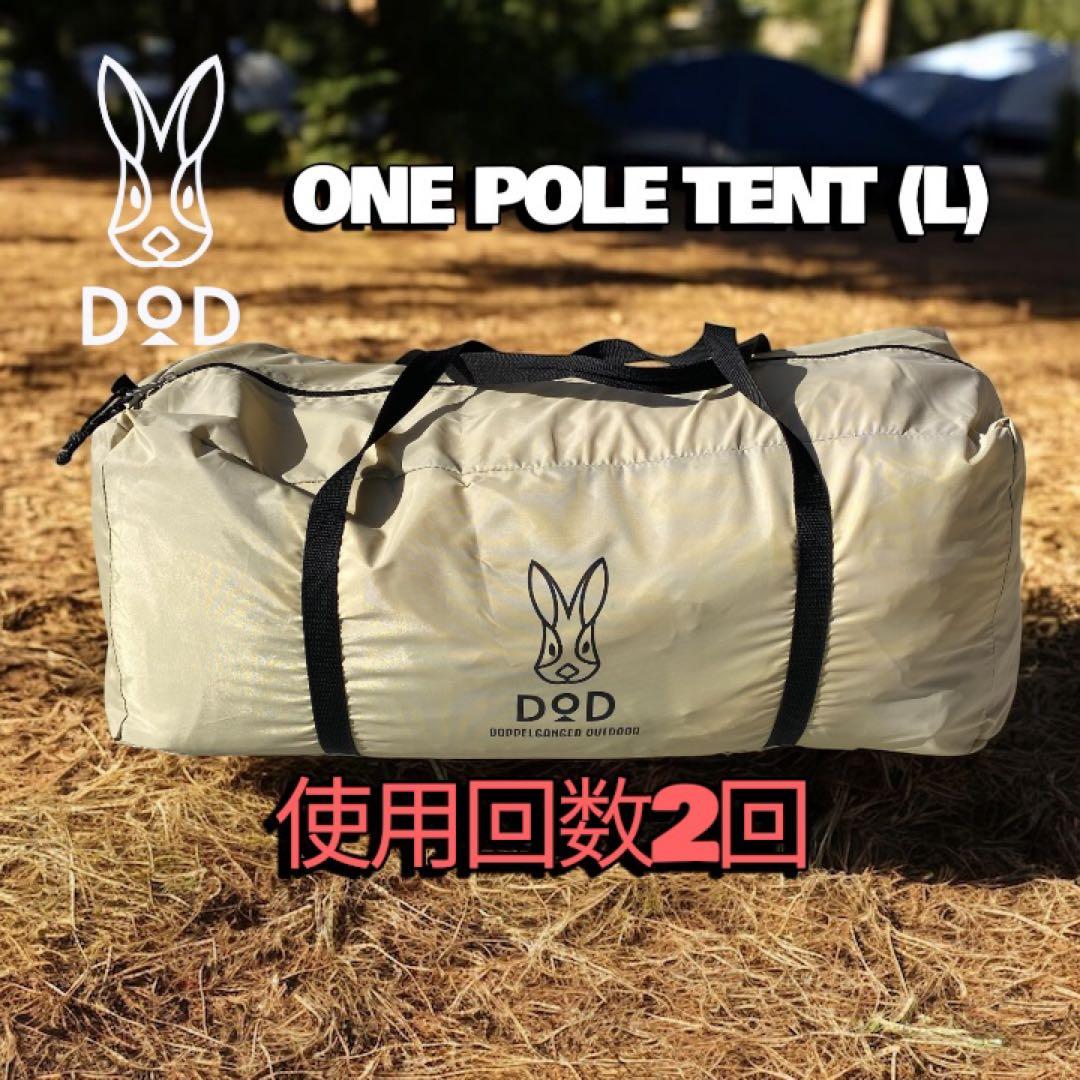 美品✨DOD ONE POLE TENT (L) タン