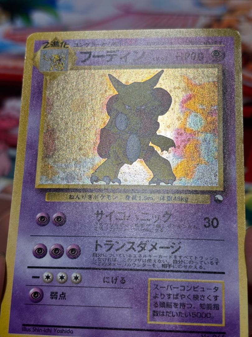 d*中様 ポケカ 旧裏 フーディン 通信 プロモ