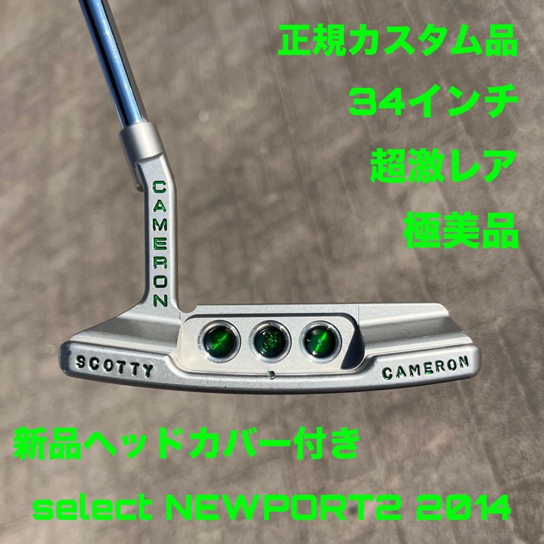 スコッティキャメロン セレクト ニューポート2 2014 正規カスタム品 極美品