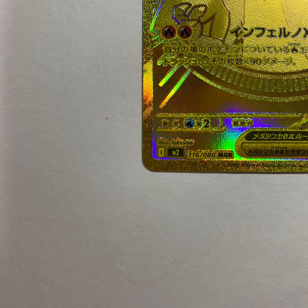 メガリザードンXexMUR インフェルノX