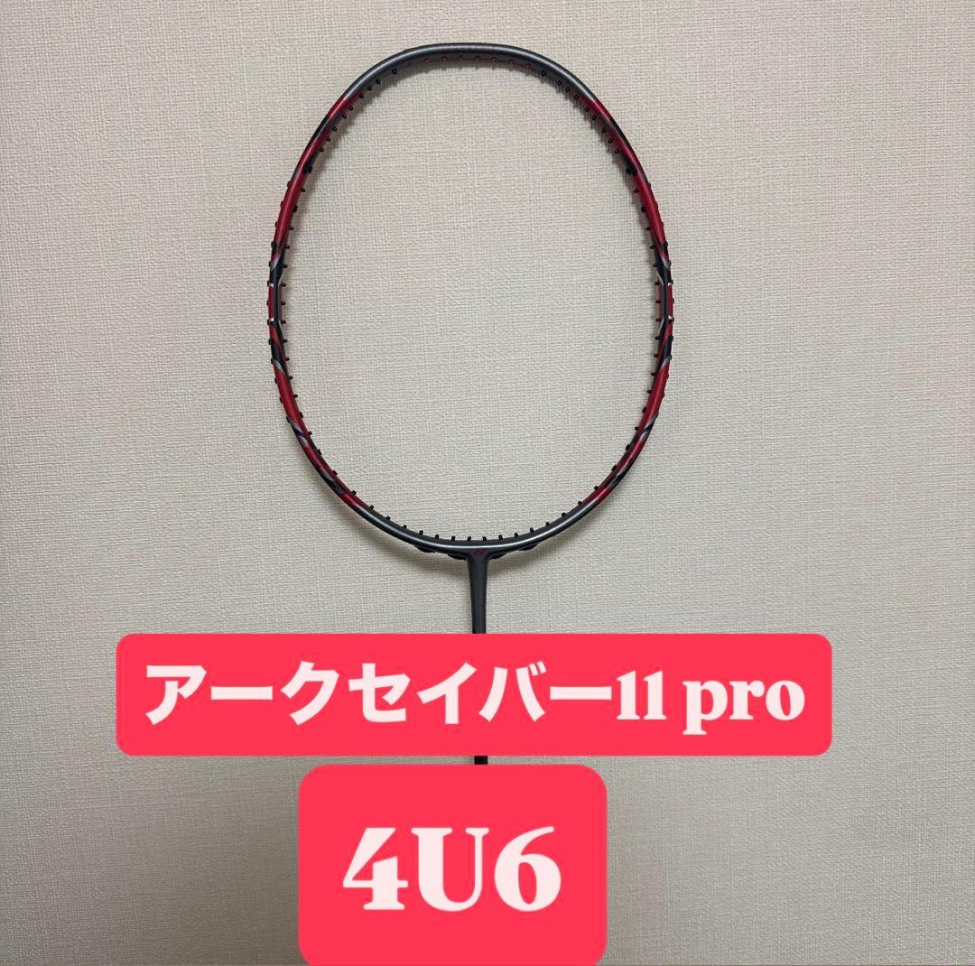 新品！！ YONEX ARCSABER 11 pro 4U6 アークセイバー11