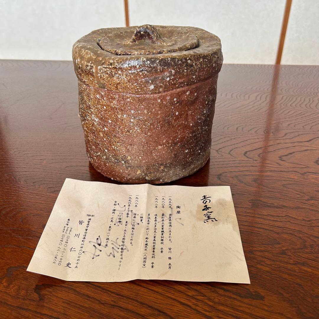 お値下げします！信楽焼 水指 皆川仁史作 茶道具 手作り 陶器 箱・共紙付き