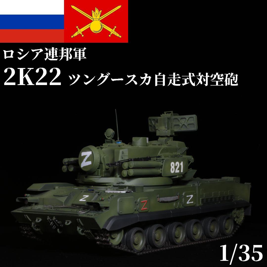 【完成品】 1/35 ロシア軍 2S6M 自走式対空砲 プラモデル パンダホビー