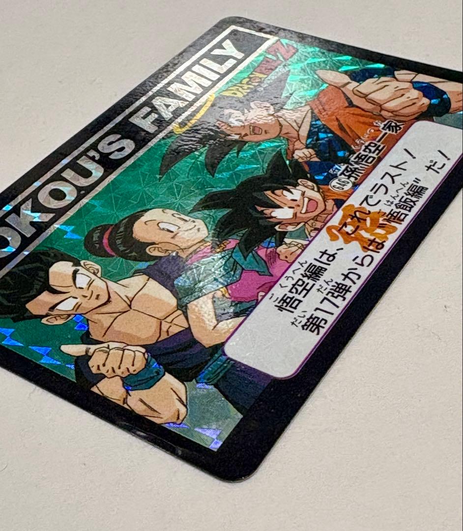 未剥がし 孫悟空一家 No.646 Wプリズム ドラゴンボールZ 本弾 1993