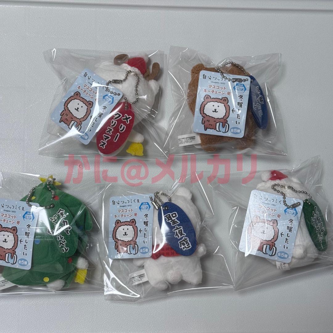 自分ツッコミくま　プライズ　マスコットキーチェーン冬 コンプリートセット