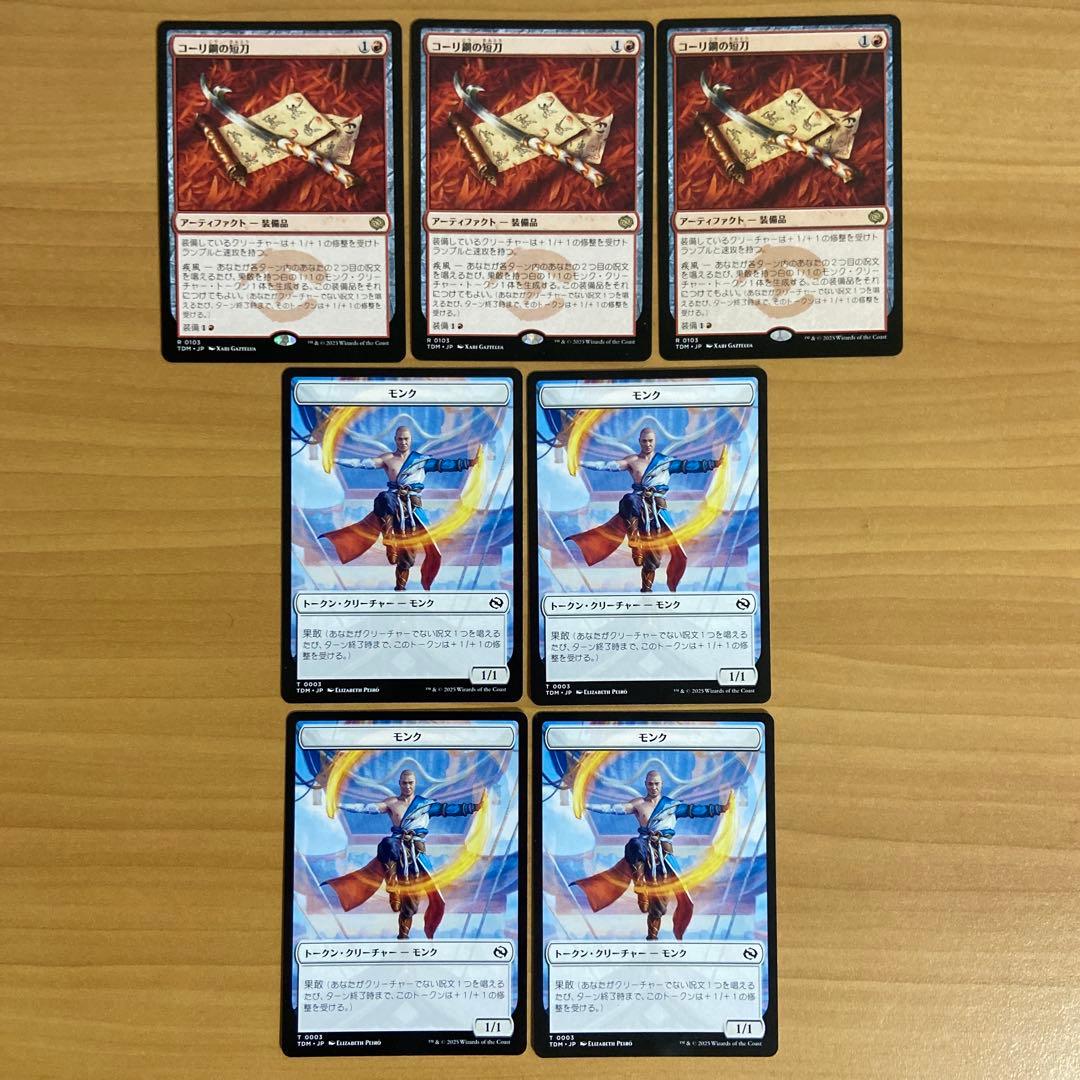 コーリ鋼の短刀　3枚　モンクトークン4枚