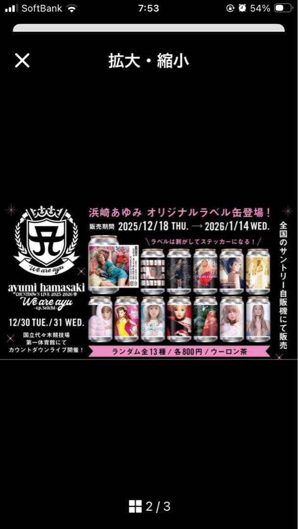 26本サントリーラベル缶13種✖️2コンプリートセット 浜崎あゆみオリジナルラベル