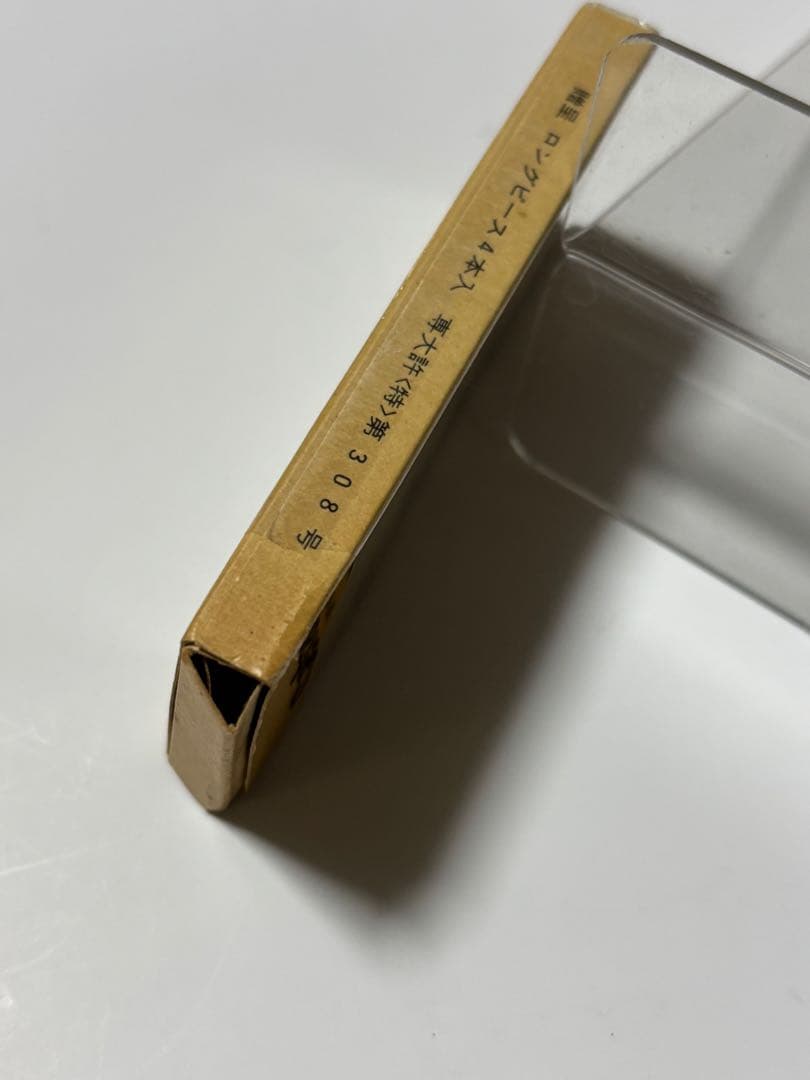 超レア　たばこ空箱 贈呈 ロングピース 4本入 新発売記念 昭和資料　専売公社