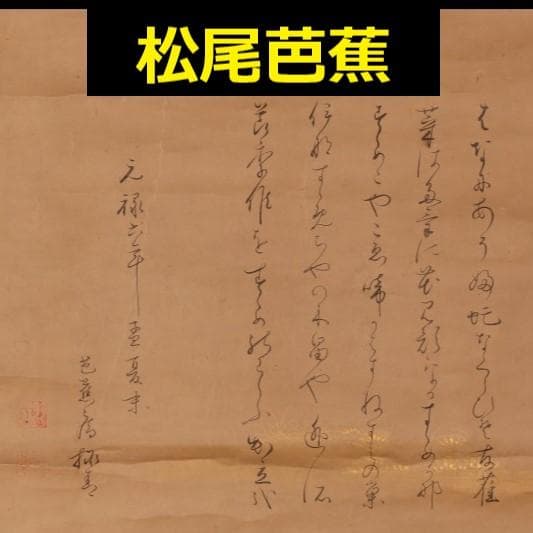 ◆松尾芭蕉 俳句五首 古筆了伴極箱◆検）俵屋宗達 千利休 尾形光琳 向井去来