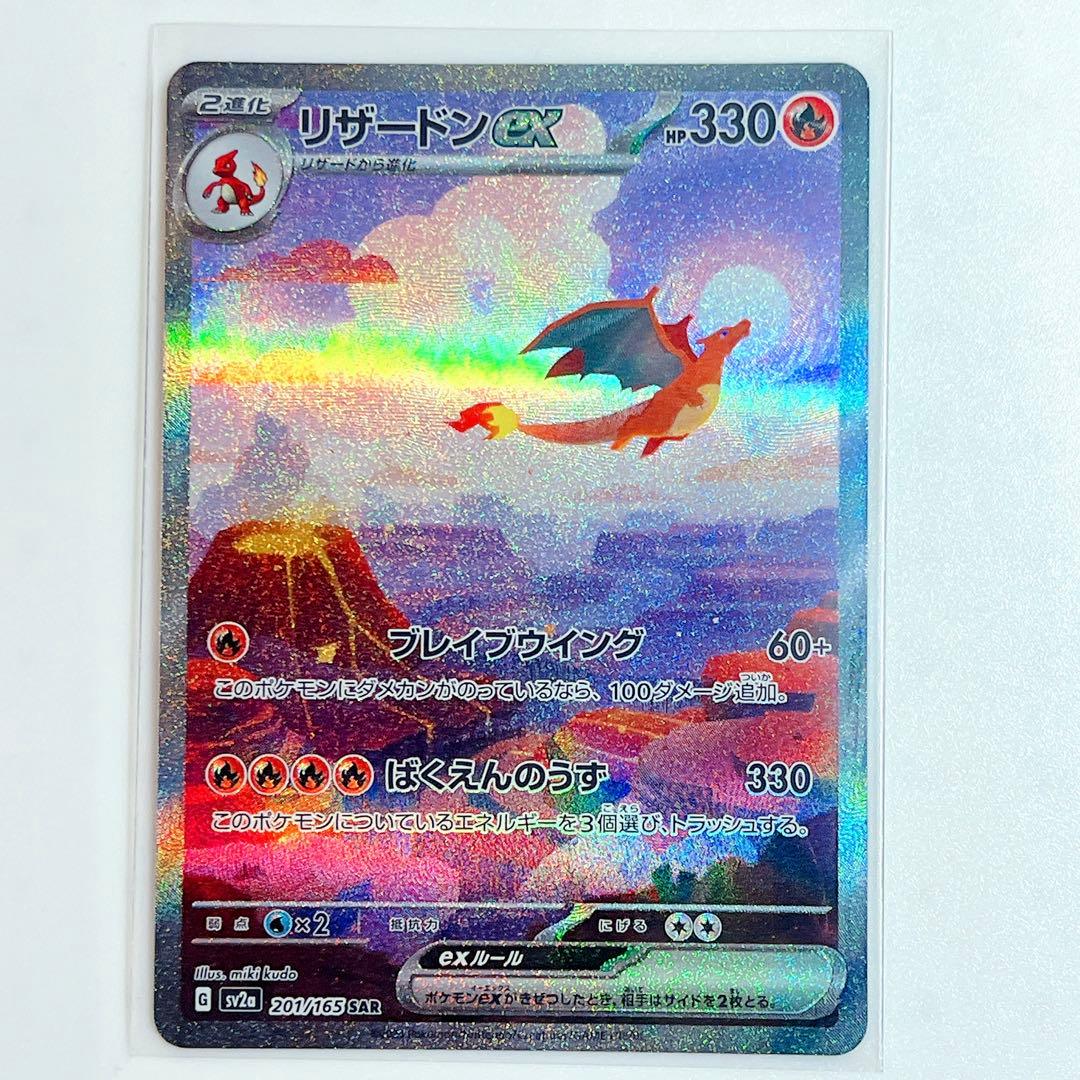 リザードンex SAR sv2a ポケモンカード151 201/165