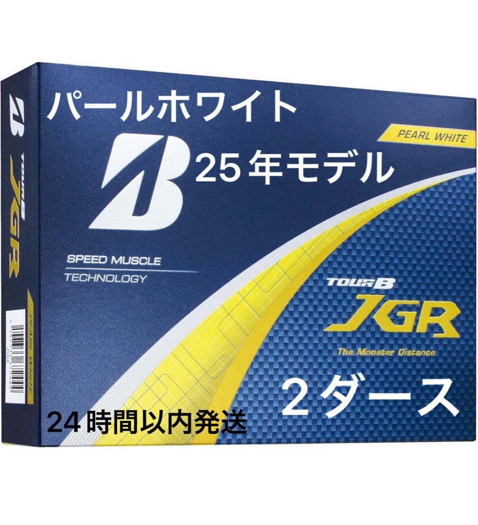 ブリヂストンTOUR B JGRゴルフボール25年パールホワイト 2ダース24個