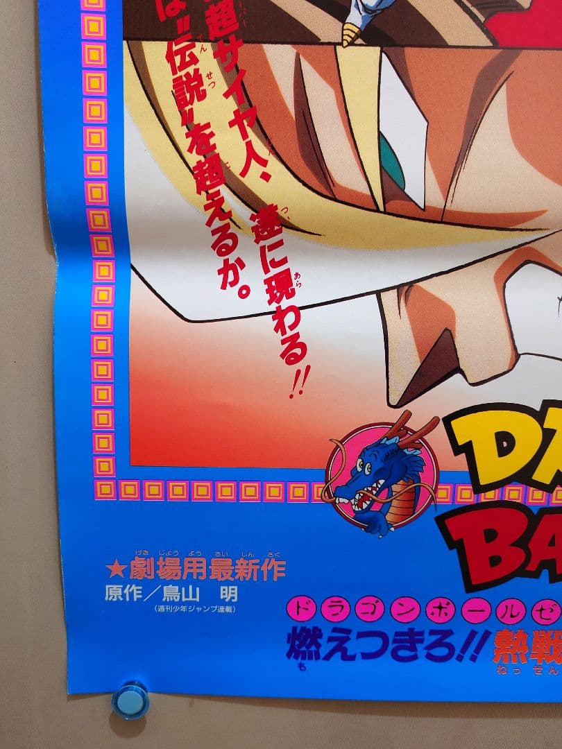 貴重　映画　ドラゴンボールＺ　燃え尽きろ!!熱戦・烈戦・超激戦　B2 ポスター
