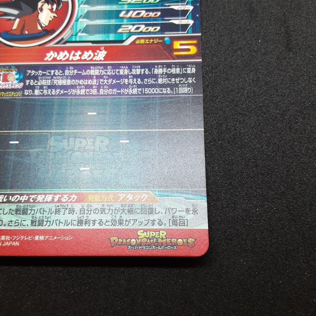 スーパードラゴンボールヒーローズ UM8-SEC 孫悟空