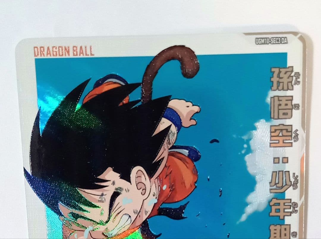 良品■スーパードラゴンボールヒーローズ UGM10-SEC3 DA 孫悟空少年期