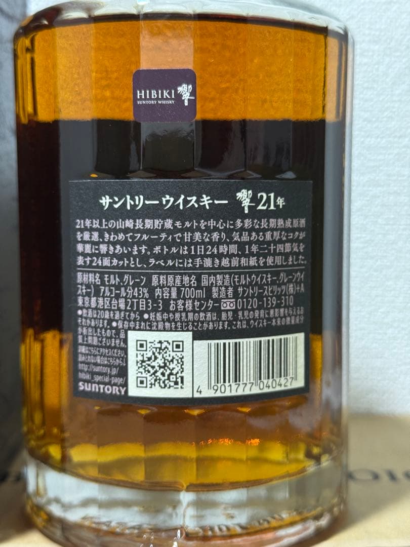サントリーHIBIKI響SUNTORYウイスキー響21ジャパニーズウイスキー