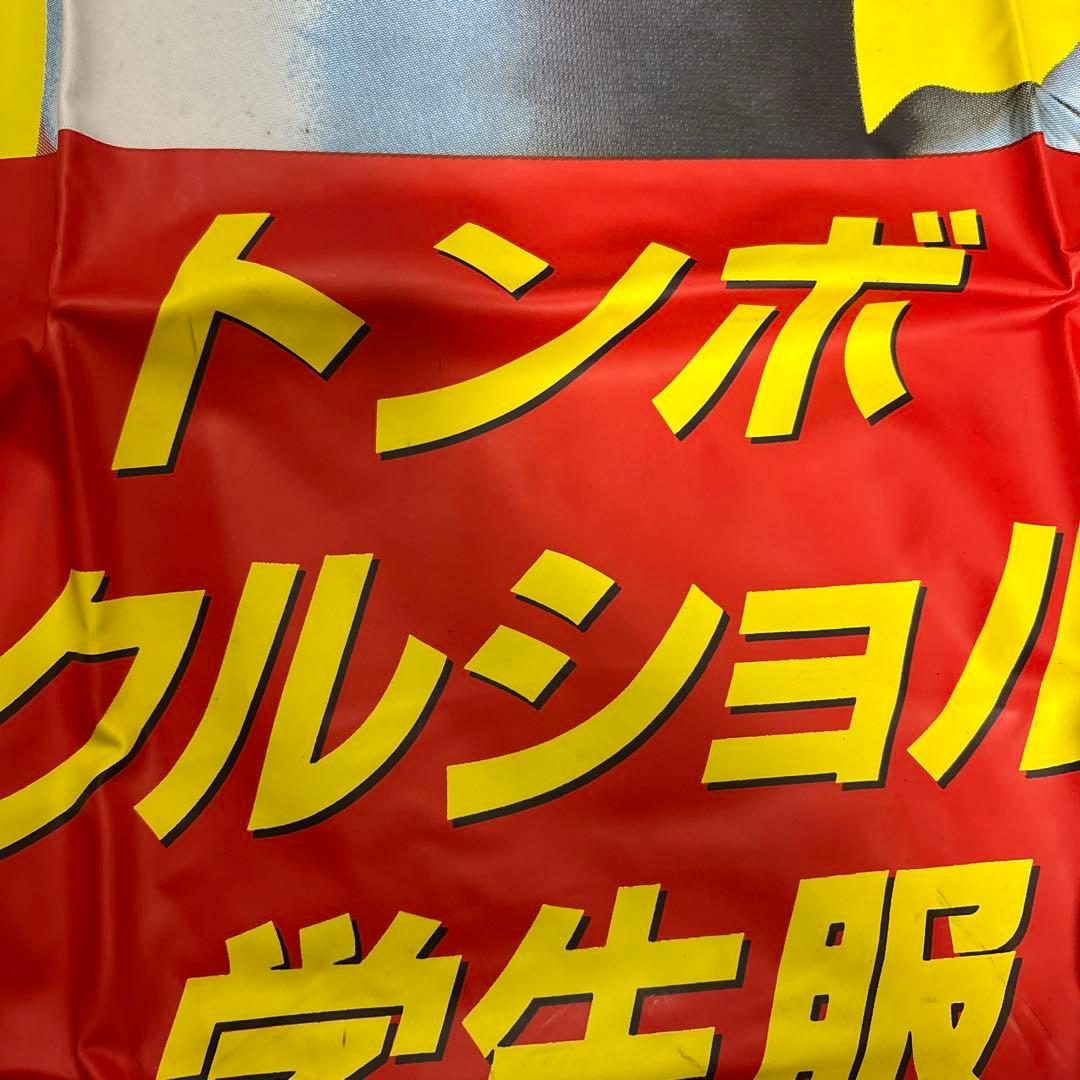 ウルトラマン　トンボ学生服　店頭用　空ビ　パンチング　当時物　激レア