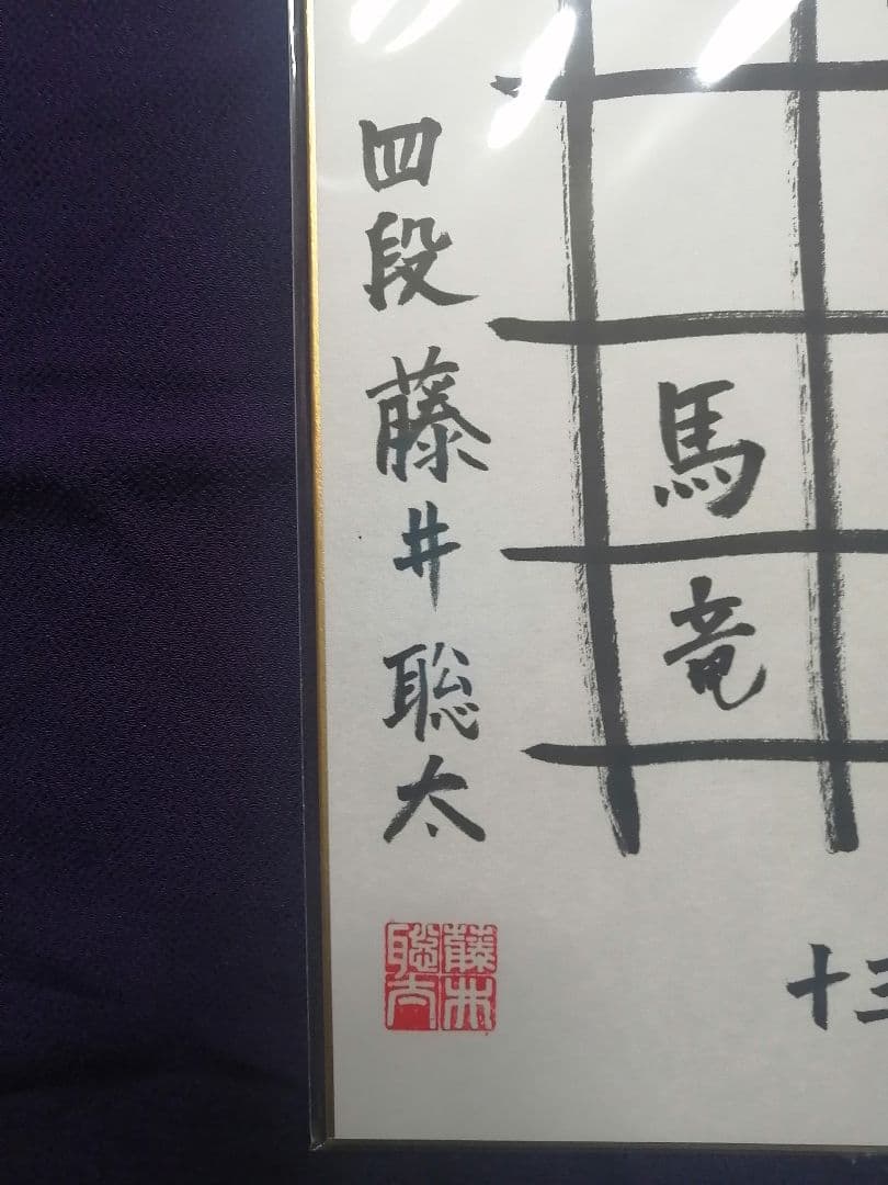 ★藤井聡太六冠　直筆色紙　四段時代　　本物　落款有り　【本品この世に1枚のみ】