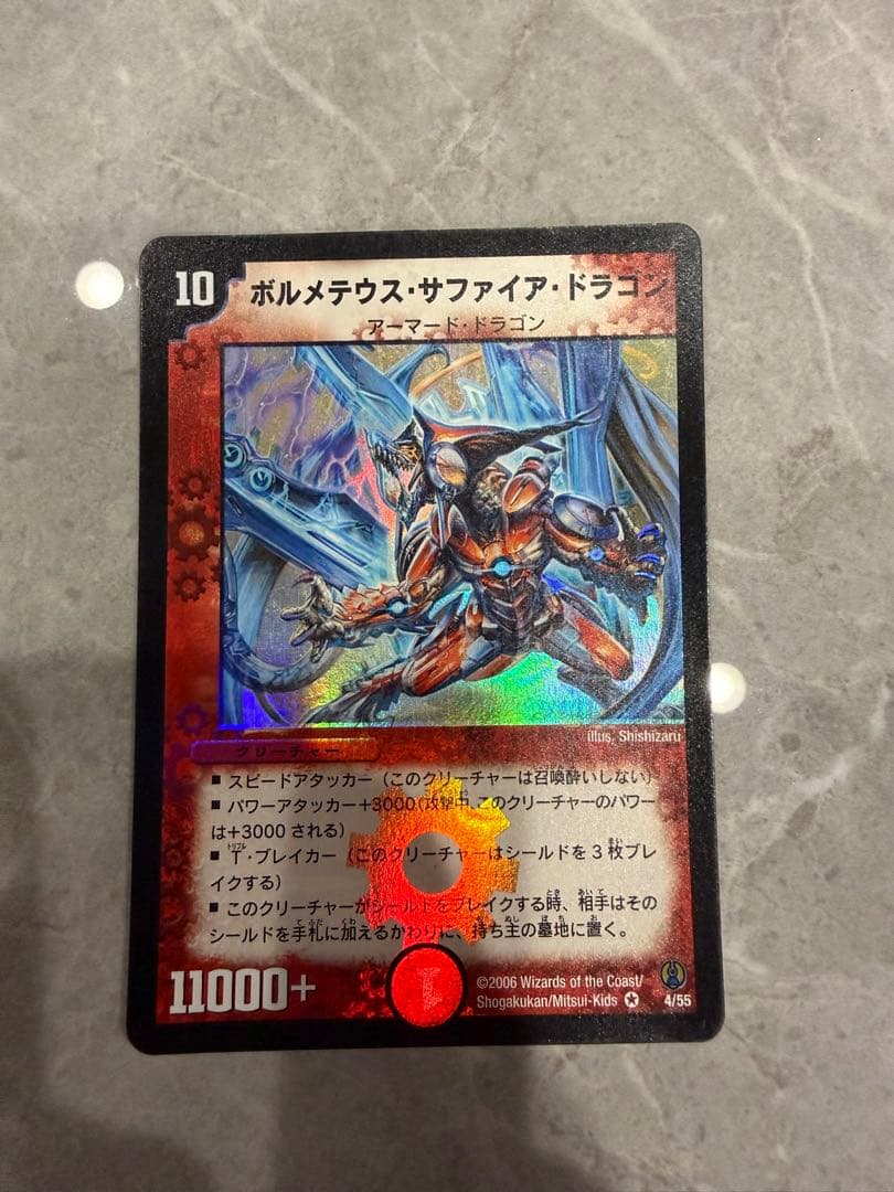 美品　ボルメテウスサファイアドラゴン　初期