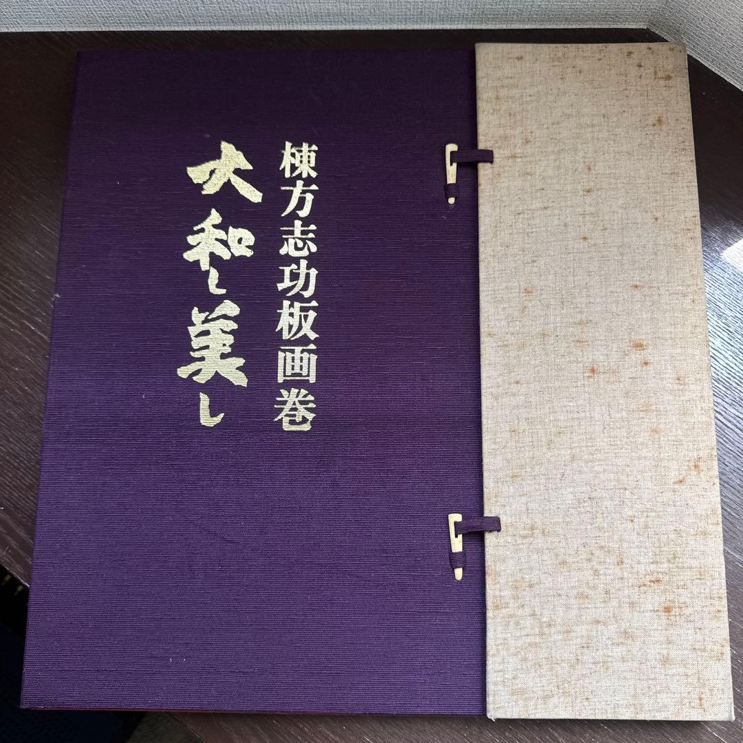 大和し美し 棟方志功板画巻 講談社 昭和47年 棟方志功