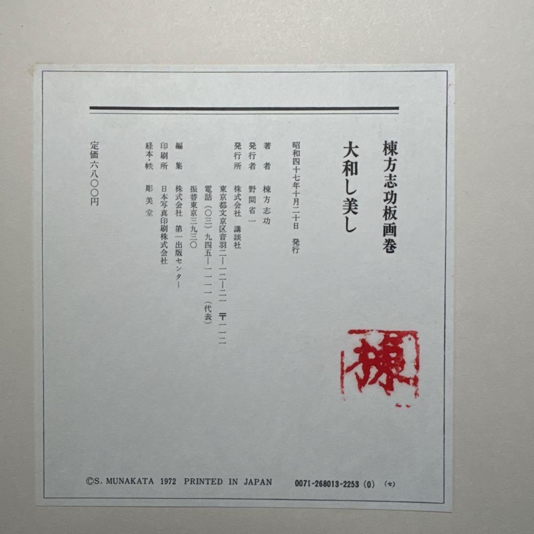 大和し美し 棟方志功板画巻 講談社 昭和47年 棟方志功