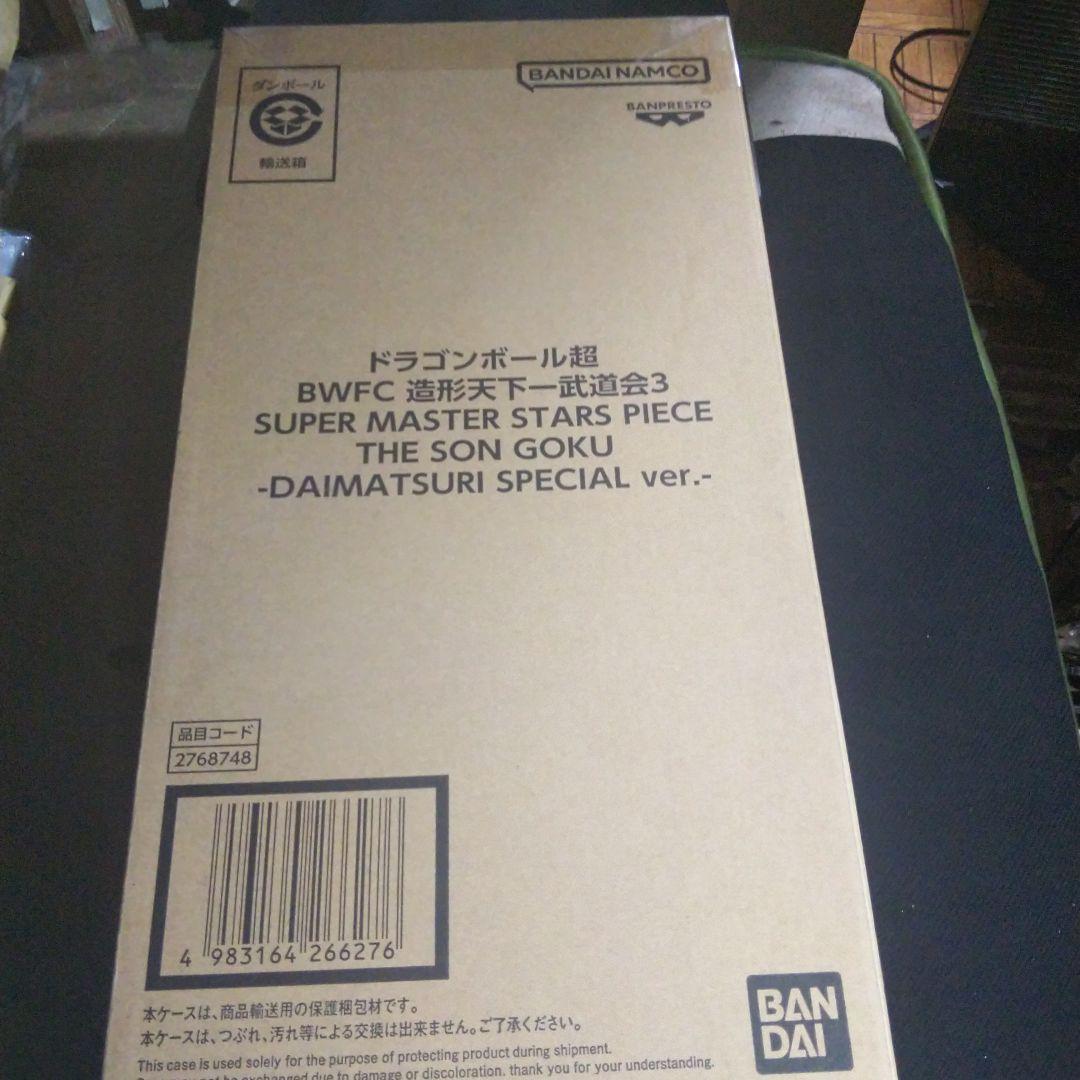 ドラゴンボール超 BWFC バイバイ悟空　smspダイマツリ孫悟空 完全未開封品
