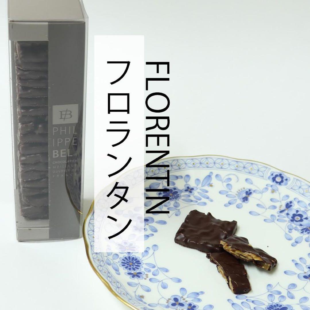 フィリップベル　クリスティベロ　フロランタン　サブレオショコラレ各1箱　合計3箱