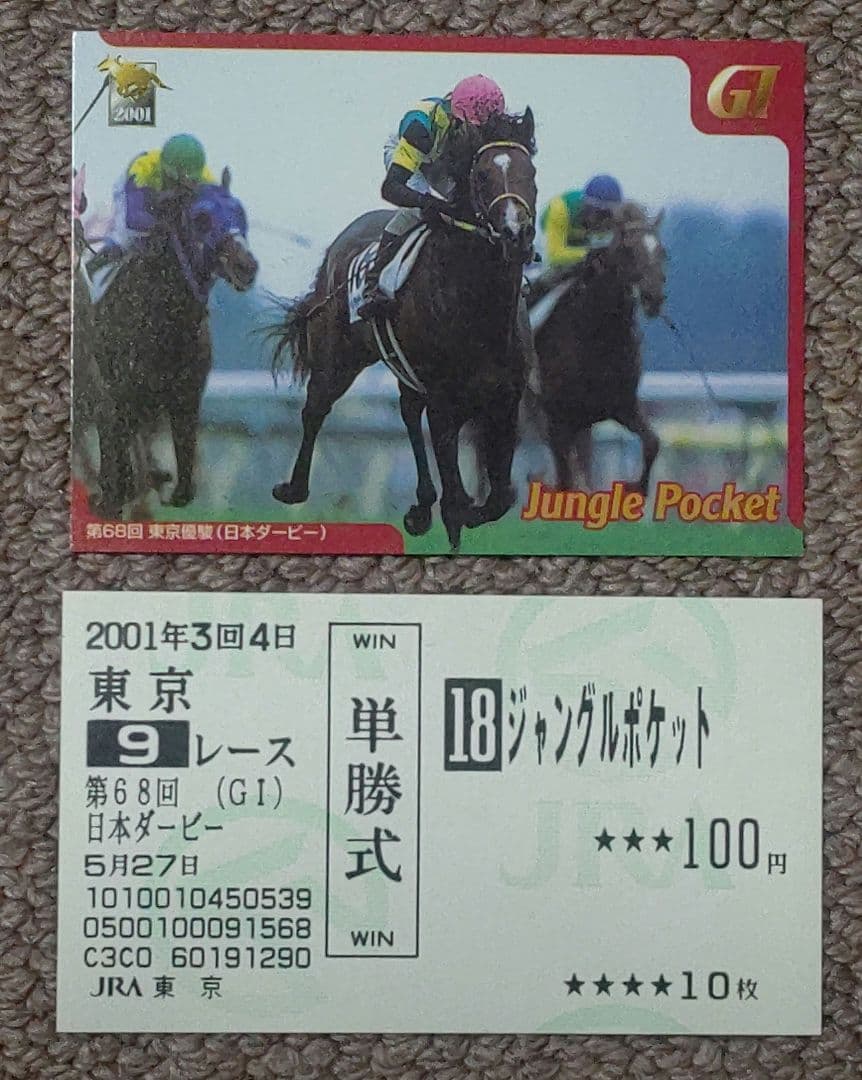 第68回日本ダービー 優勝馬ジャングルポケット単勝馬券&カードセット