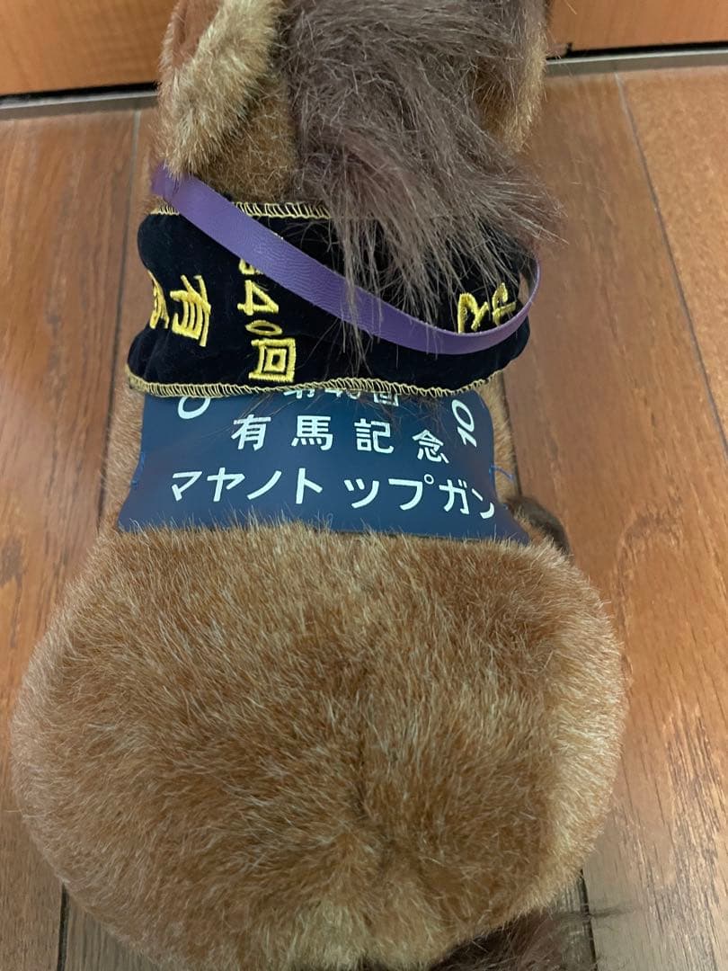 第40回　有馬記念　マヤノトップガン　ぬいぐるみ