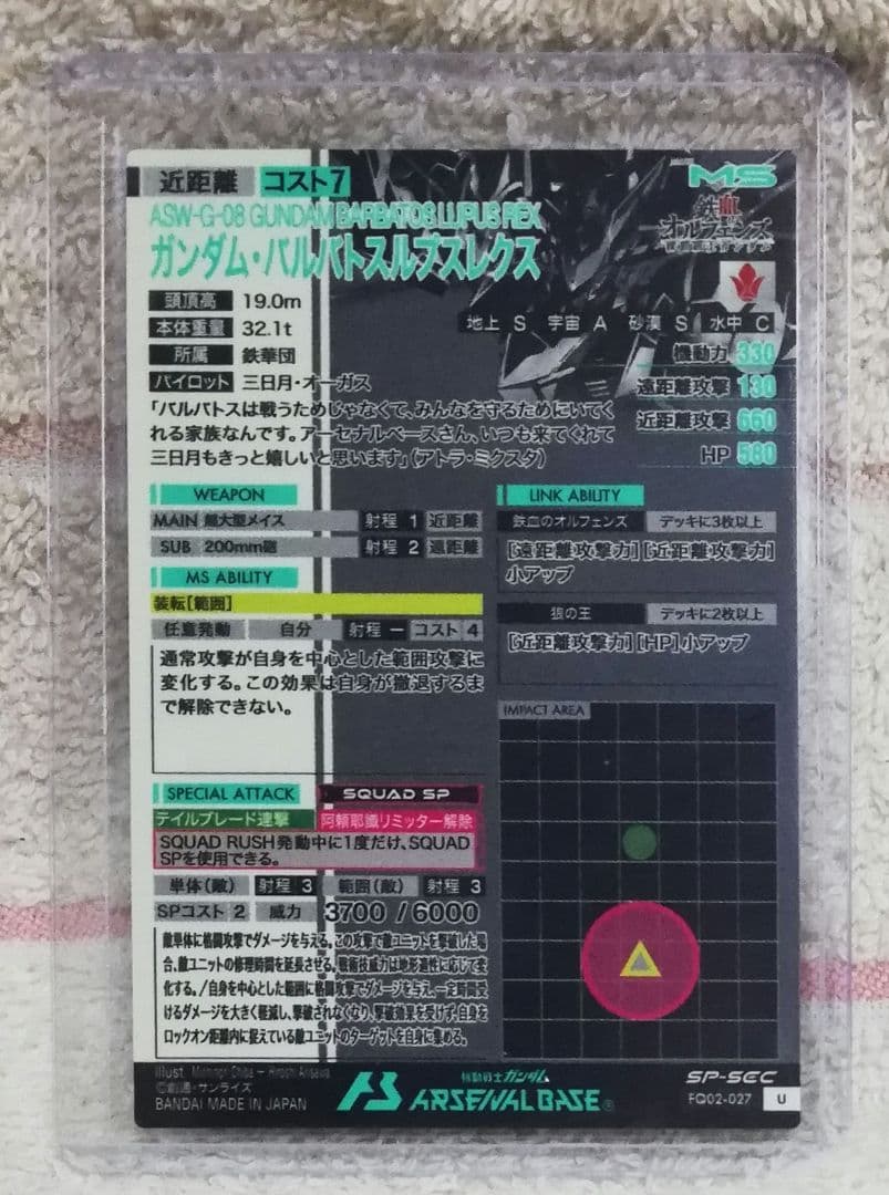 ガンダムアーセナルベース　バルバトス　SP SEC