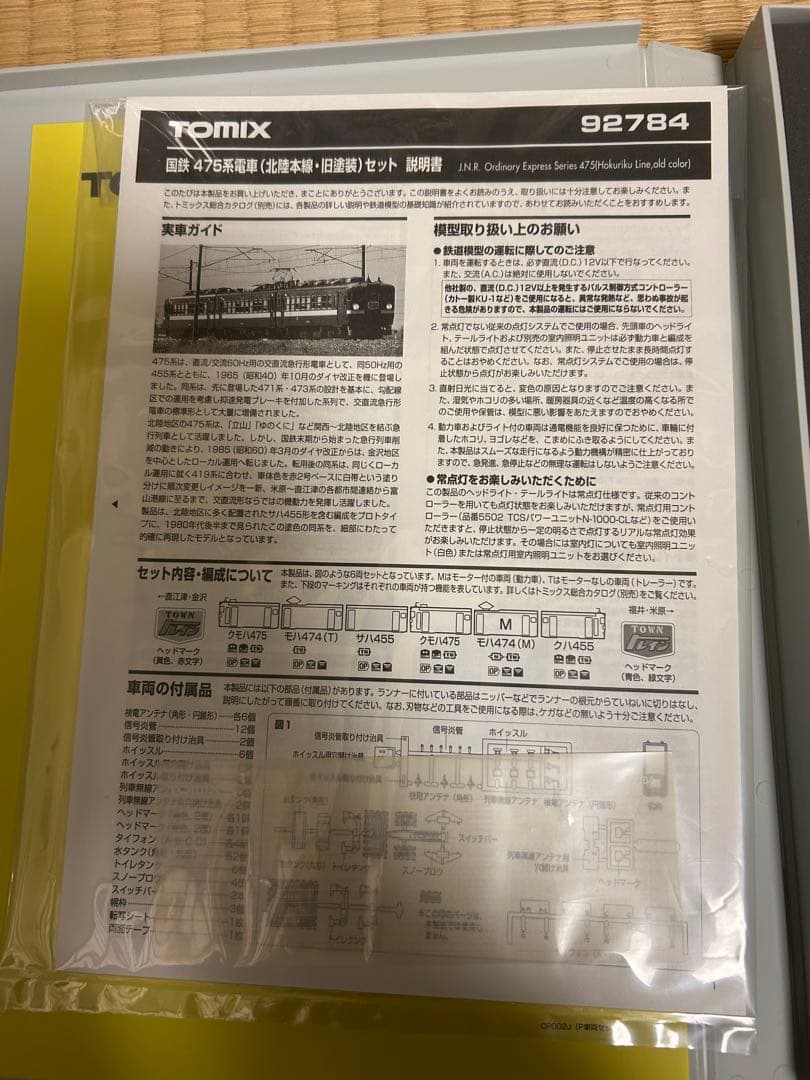 TOMIX 92784 475系 北陸本線 旧塗装 6両セット