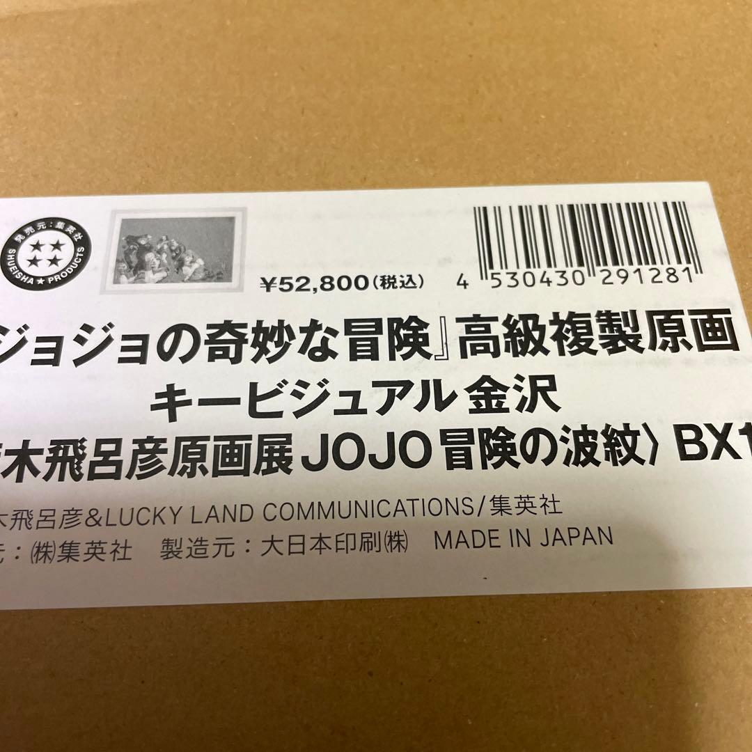 ジョジョの奇妙な冒険　高級複製原画