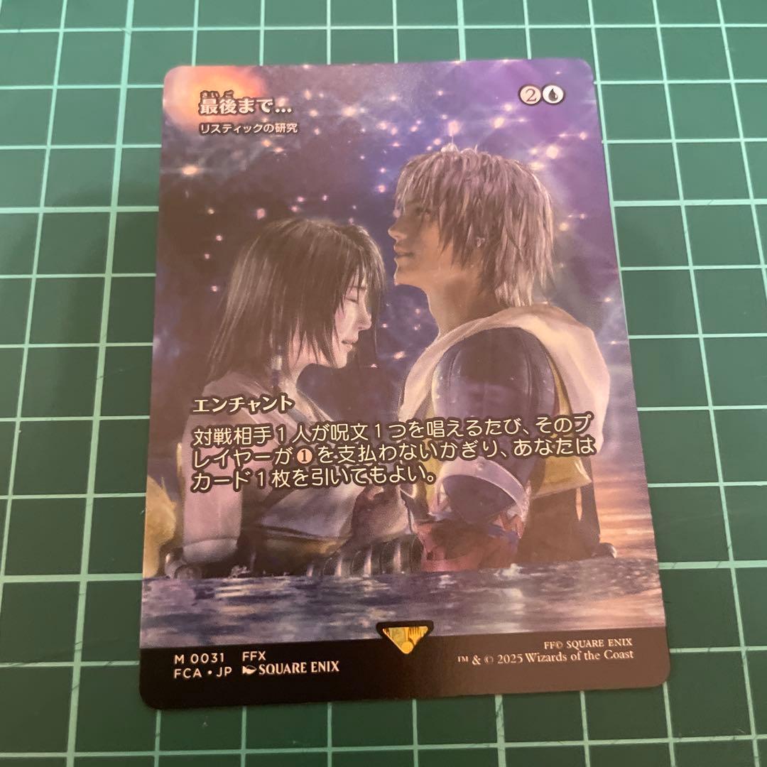 【即日発送】MTG FF 最後まで リスティックの研究 ワンオーナー品