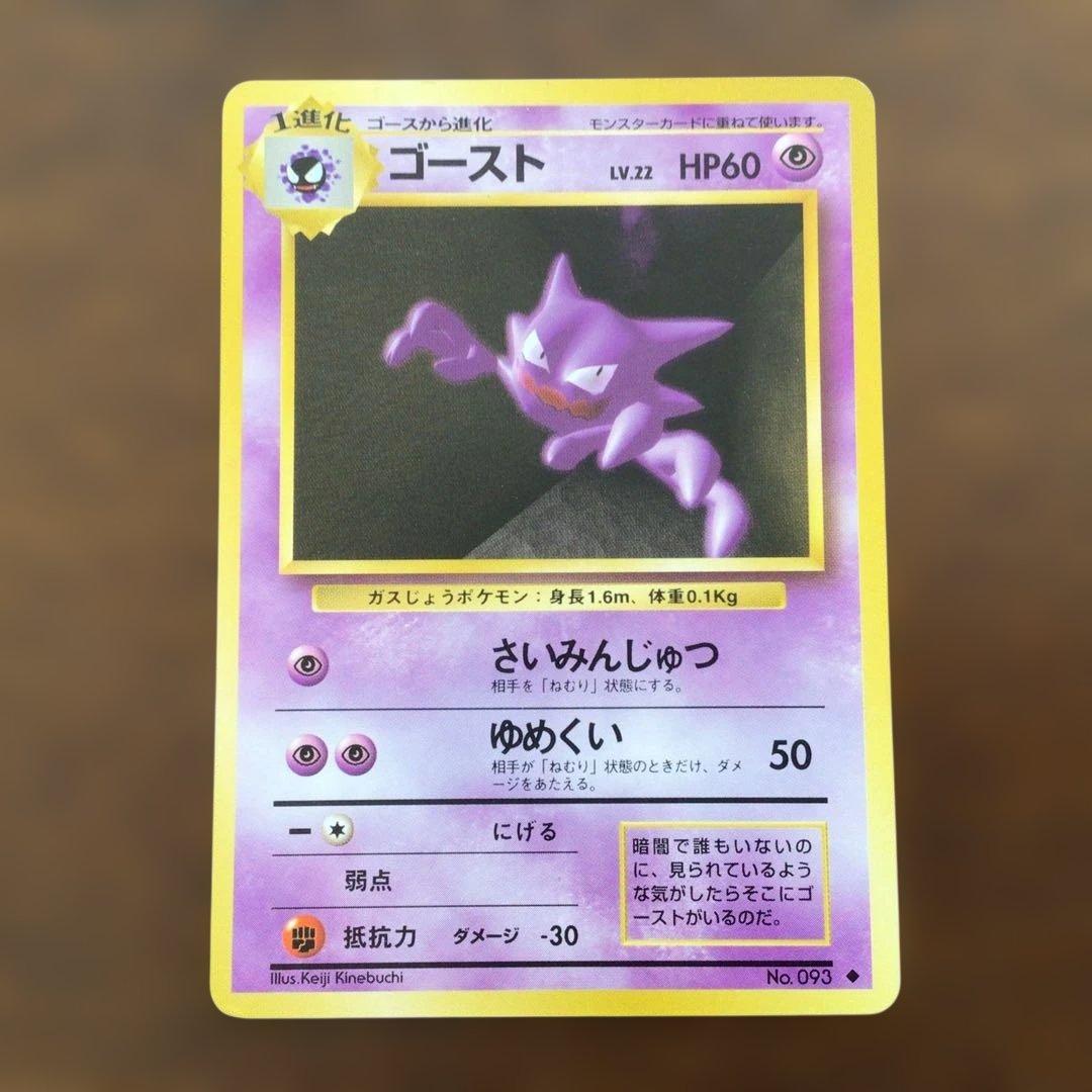 【美品】　ポケモンカード　旧裏　「ゴースト」