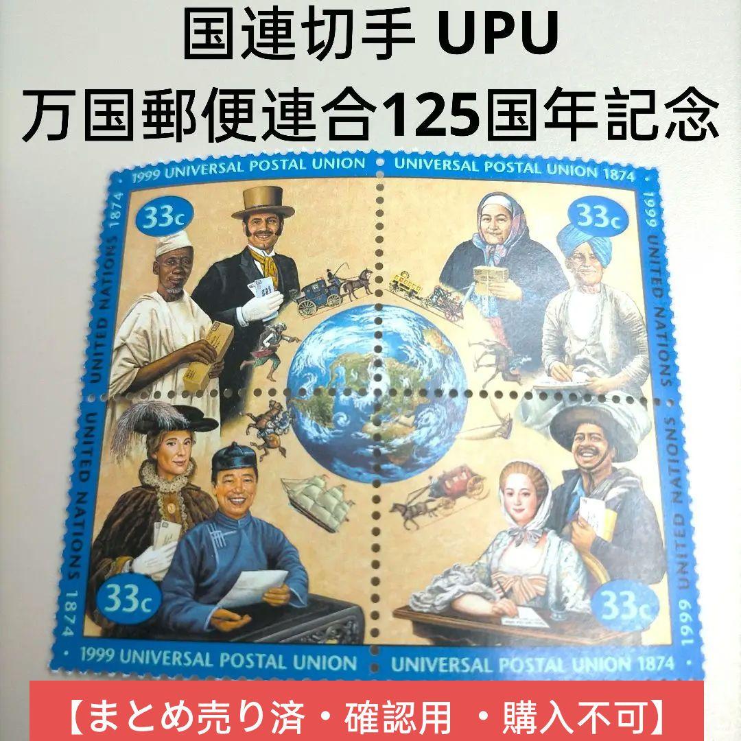 2058 外国切手 国連 UPU万国郵便連合125周年記念田型 未使用