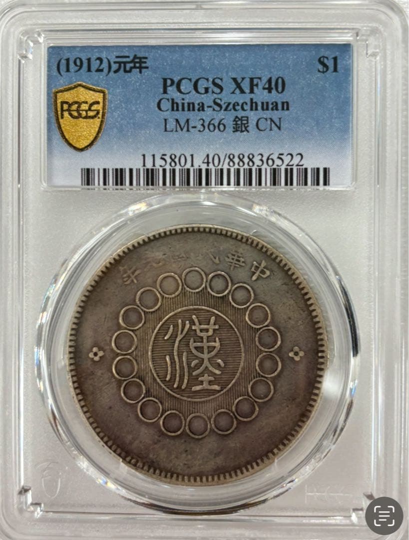 1912年 四川軍政府大型銀貨 PCGS 鑑定XF40 LM-366