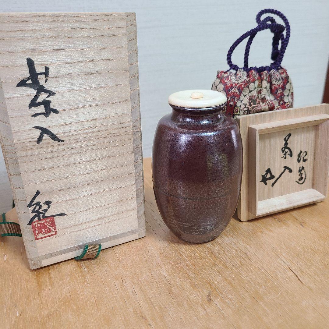 茶道道具　茶入　河合紀　値下げ中