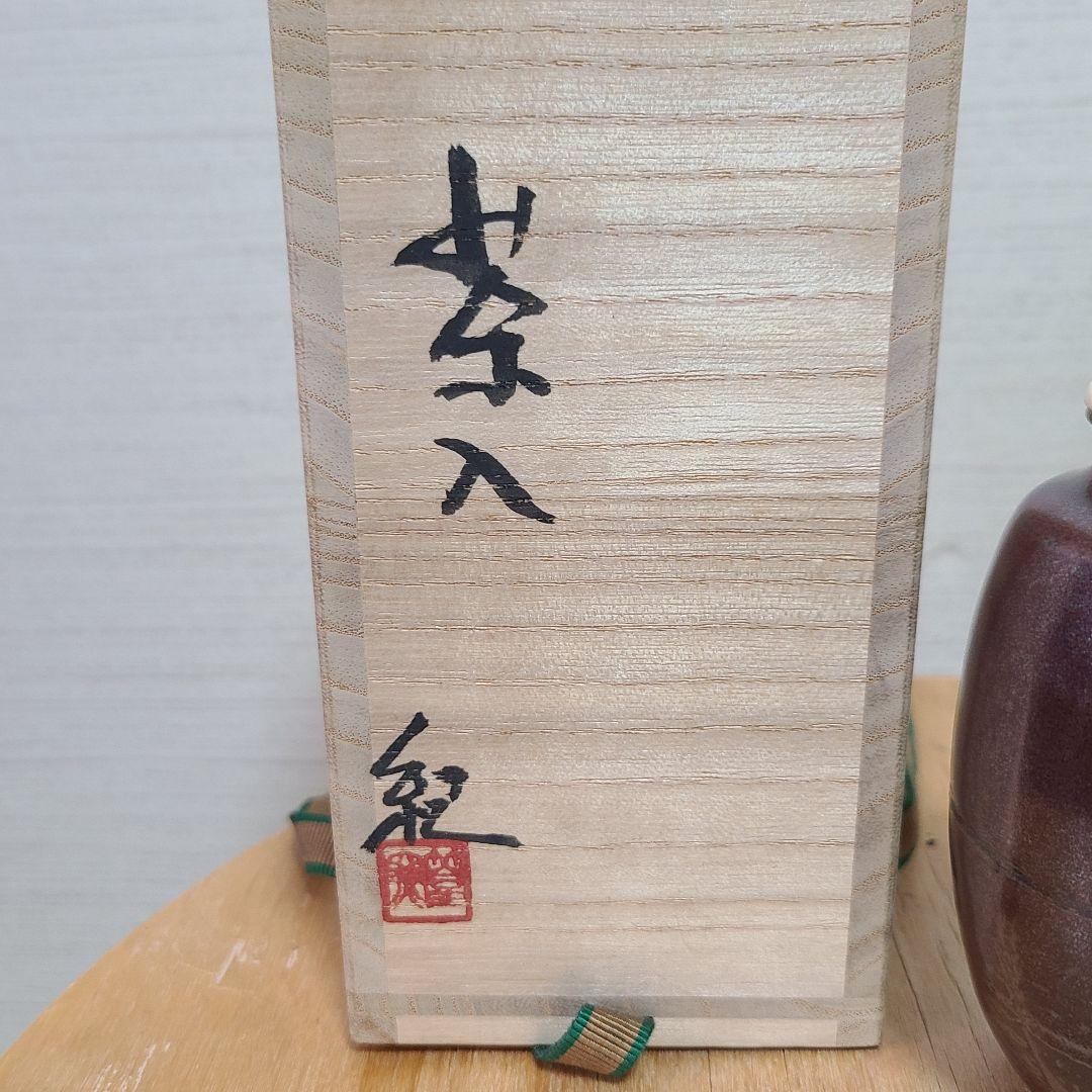 茶道道具　茶入　河合紀　値下げ中