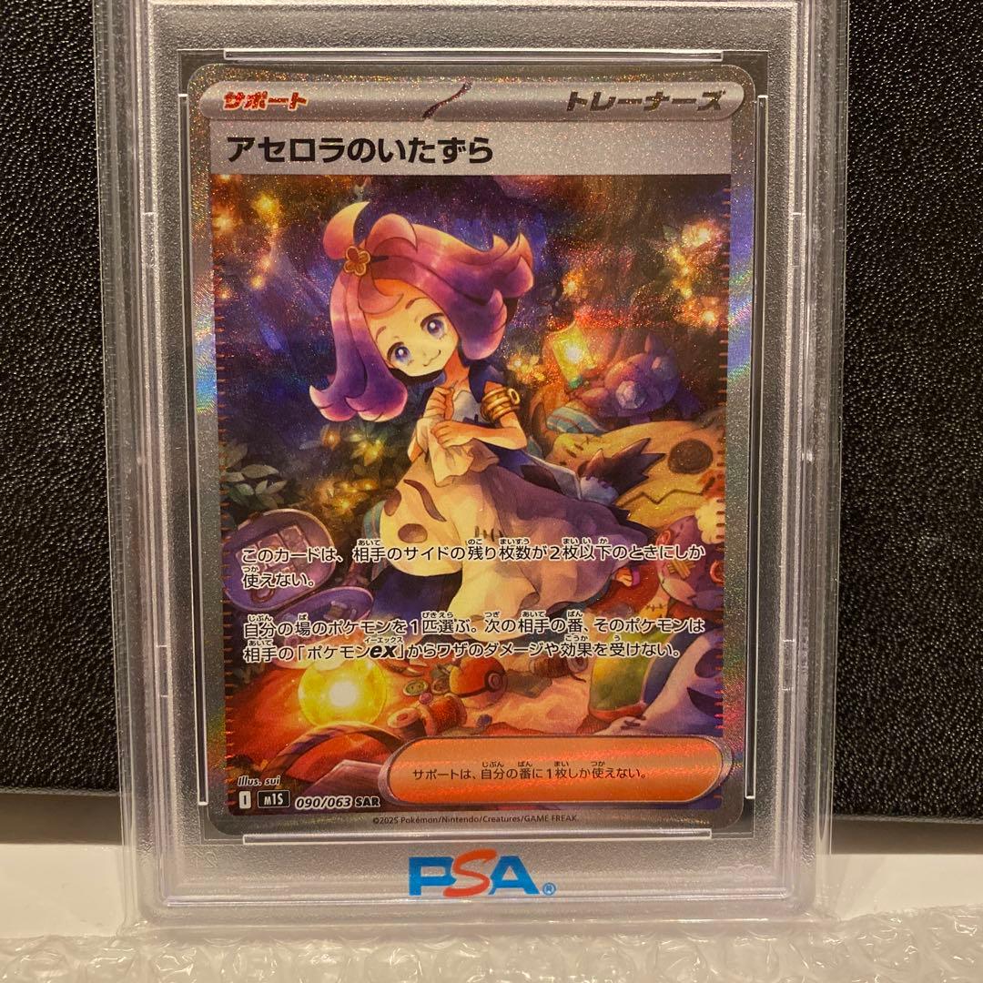 ピ*カ様 【PSA10】アセロラのいたずらSAR