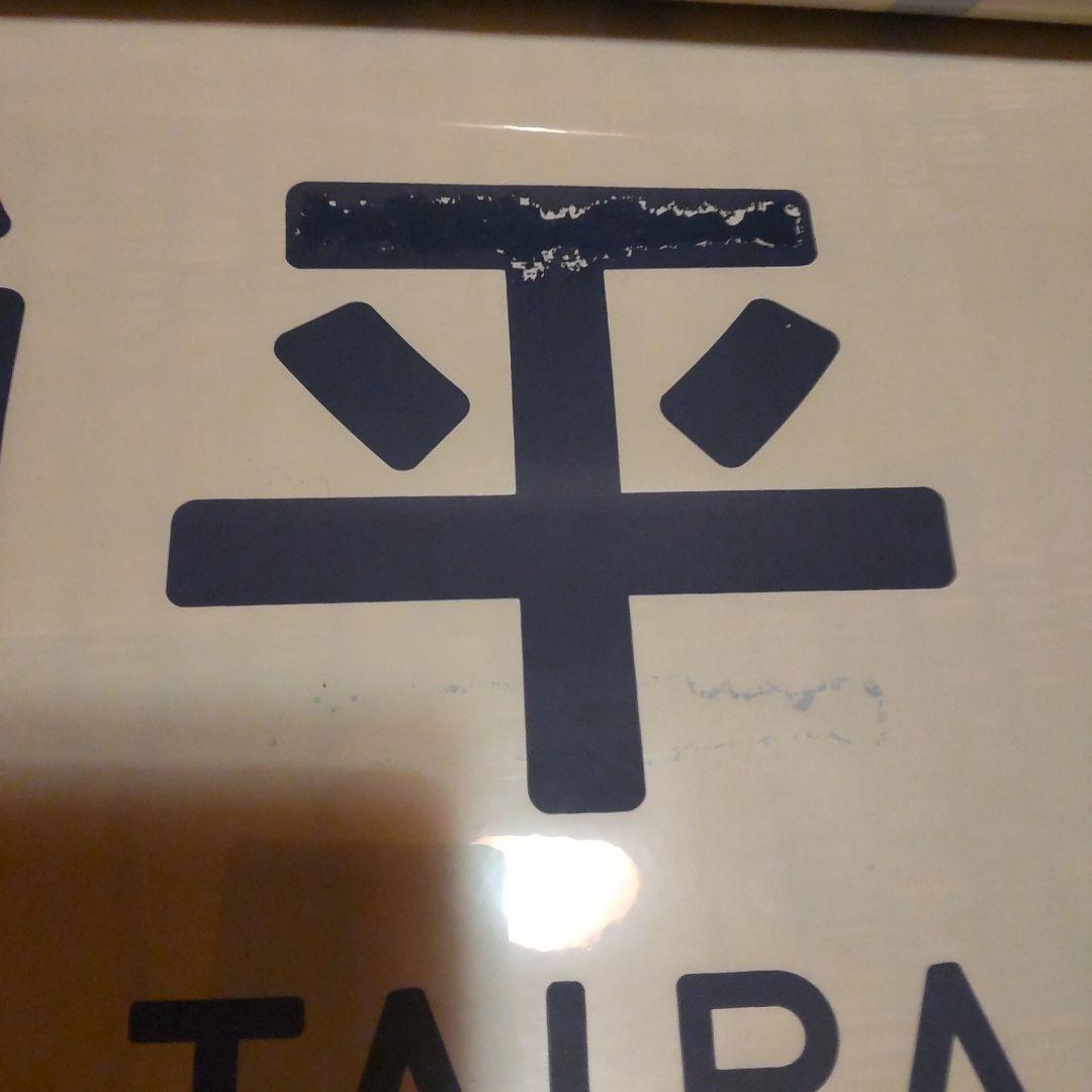 ●485系 勝田 側面方向幕です。