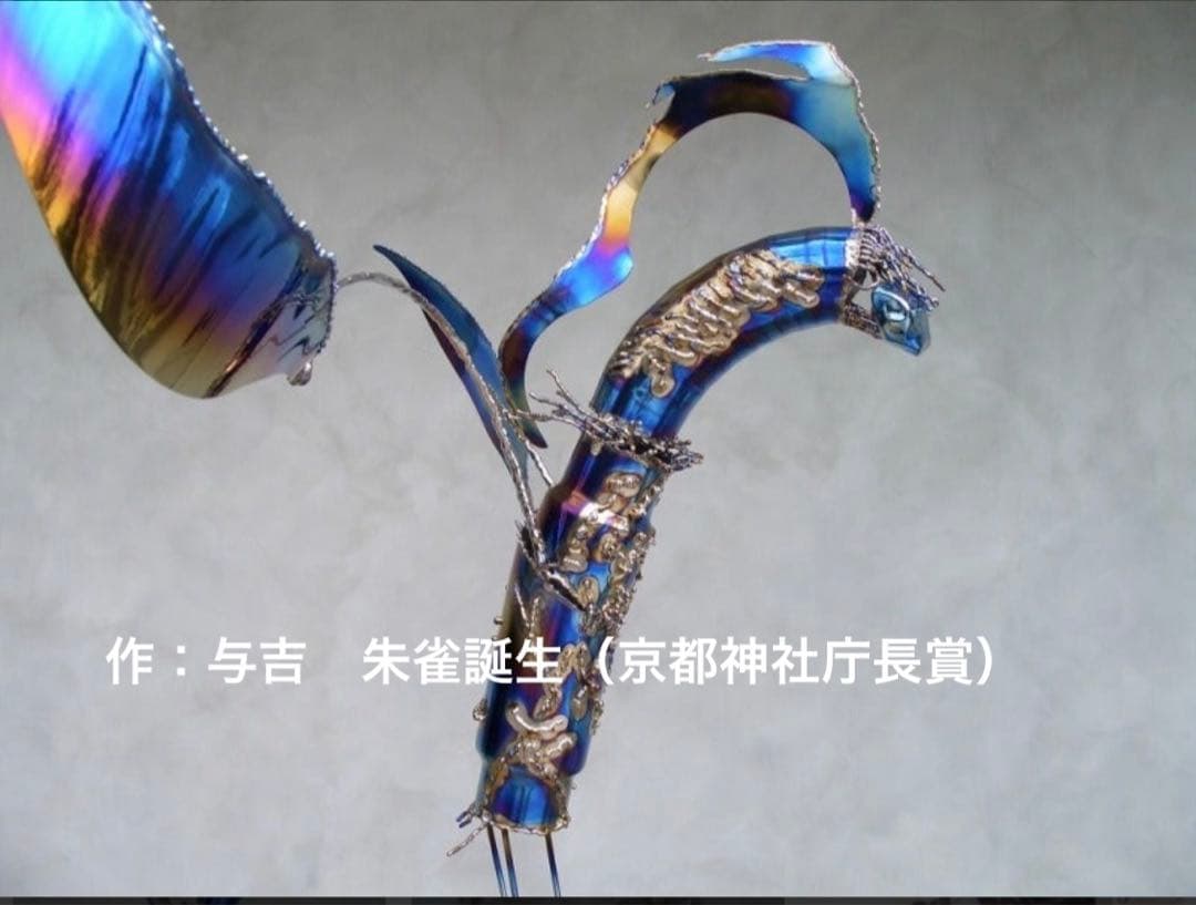与吉　チタン　京都神社庁長賞　朱雀誕生